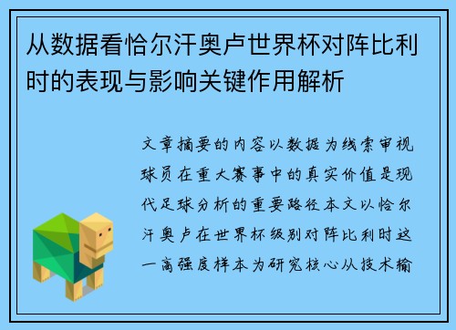 从数据看恰尔汗奥卢世界杯对阵比利时的表现与影响关键作用解析