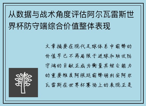 从数据与战术角度评估阿尔瓦雷斯世界杯防守端综合价值整体表现