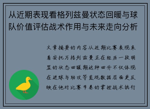 从近期表现看格列兹曼状态回暖与球队价值评估战术作用与未来走向分析