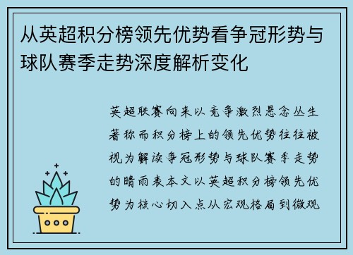 从英超积分榜领先优势看争冠形势与球队赛季走势深度解析变化