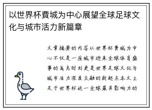 以世界杯費城为中心展望全球足球文化与城市活力新篇章