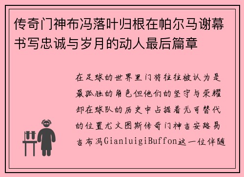 传奇门神布冯落叶归根在帕尔马谢幕书写忠诚与岁月的动人最后篇章