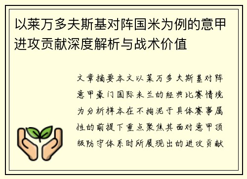 以莱万多夫斯基对阵国米为例的意甲进攻贡献深度解析与战术价值