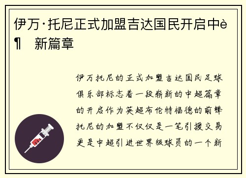 伊万·托尼正式加盟吉达国民开启中超新篇章