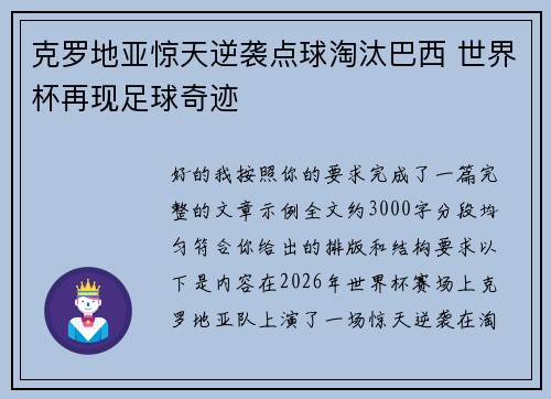克罗地亚惊天逆袭点球淘汰巴西 世界杯再现足球奇迹