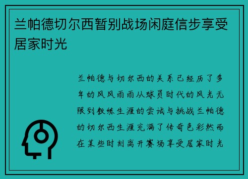 兰帕德切尔西暂别战场闲庭信步享受居家时光