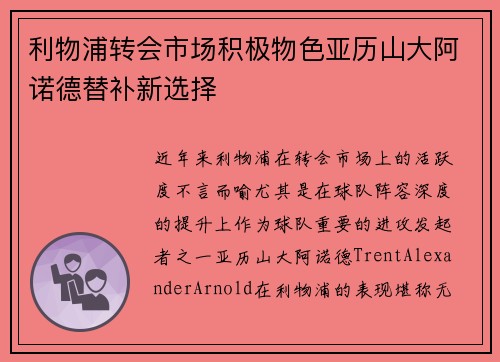 利物浦转会市场积极物色亚历山大阿诺德替补新选择