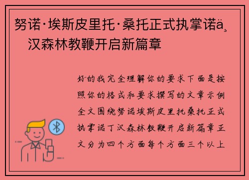 努诺·埃斯皮里托·桑托正式执掌诺丁汉森林教鞭开启新篇章