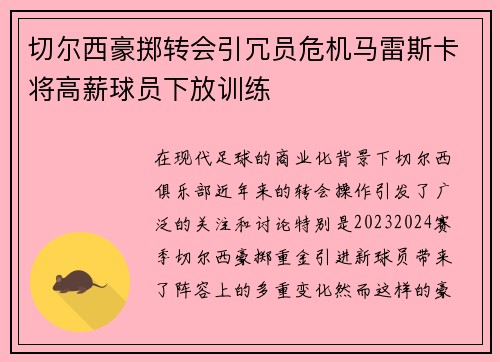 切尔西豪掷转会引冗员危机马雷斯卡将高薪球员下放训练