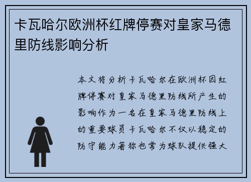 卡瓦哈尔欧洲杯红牌停赛对皇家马德里防线影响分析