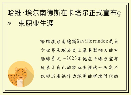 哈维·埃尔南德斯在卡塔尔正式宣布结束职业生涯