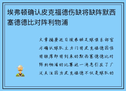 埃弗顿确认皮克福德伤缺将缺阵默西塞德德比对阵利物浦