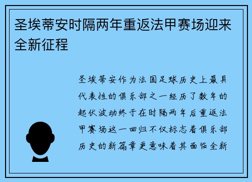 圣埃蒂安时隔两年重返法甲赛场迎来全新征程