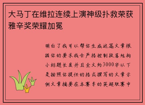 大马丁在维拉连续上演神级扑救荣获雅辛奖荣耀加冕