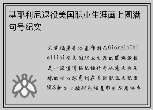 基耶利尼退役美国职业生涯画上圆满句号纪实