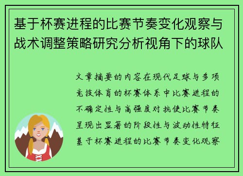 基于杯赛进程的比赛节奏变化观察与战术调整策略研究分析视角下的球队表现