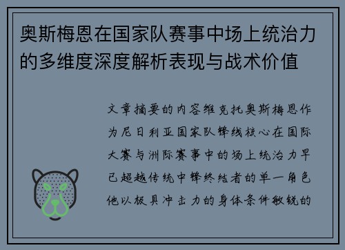 奥斯梅恩在国家队赛事中场上统治力的多维度深度解析表现与战术价值