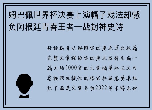 姆巴佩世界杯决赛上演帽子戏法却憾负阿根廷青春王者一战封神史诗