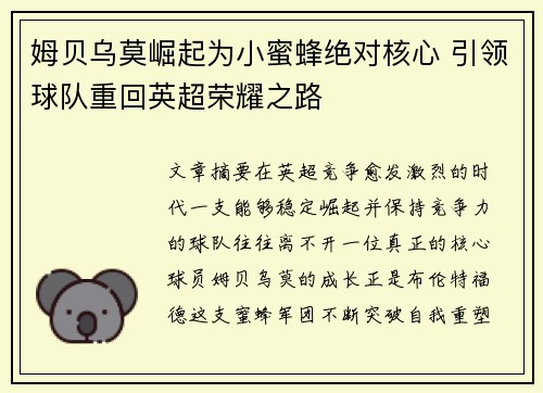 姆贝乌莫崛起为小蜜蜂绝对核心 引领球队重回英超荣耀之路