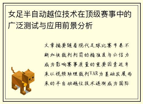 女足半自动越位技术在顶级赛事中的广泛测试与应用前景分析
