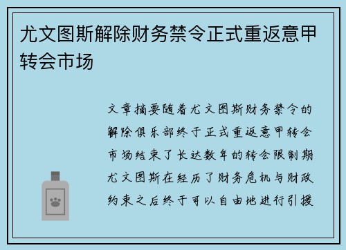 尤文图斯解除财务禁令正式重返意甲转会市场