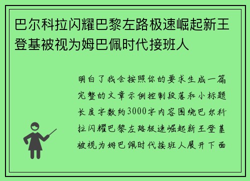 巴尔科拉闪耀巴黎左路极速崛起新王登基被视为姆巴佩时代接班人