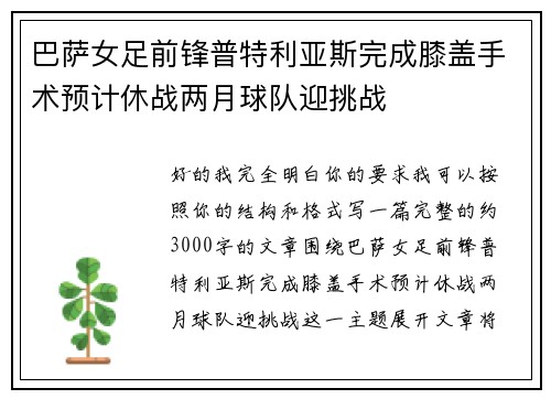 巴萨女足前锋普特利亚斯完成膝盖手术预计休战两月球队迎挑战