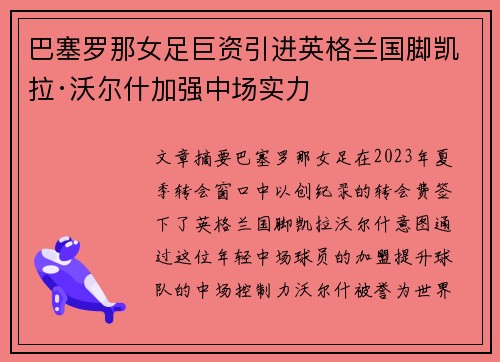 巴塞罗那女足巨资引进英格兰国脚凯拉·沃尔什加强中场实力