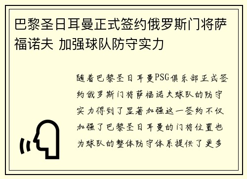 巴黎圣日耳曼正式签约俄罗斯门将萨福诺夫 加强球队防守实力 巴黎圣日耳曼正式签约俄罗斯门将萨福诺夫 加强球队防守实力