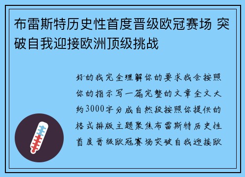 布雷斯特历史性首度晋级欧冠赛场 突破自我迎接欧洲顶级挑战 布雷斯特历史性首度晋级欧冠赛场 突破自我迎接欧洲顶级挑战