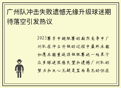 广州队冲击失败遗憾无缘升级球迷期待落空引发热议