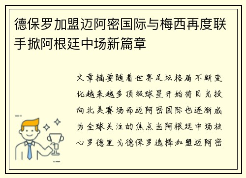 德保罗加盟迈阿密国际与梅西再度联手掀阿根廷中场新篇章