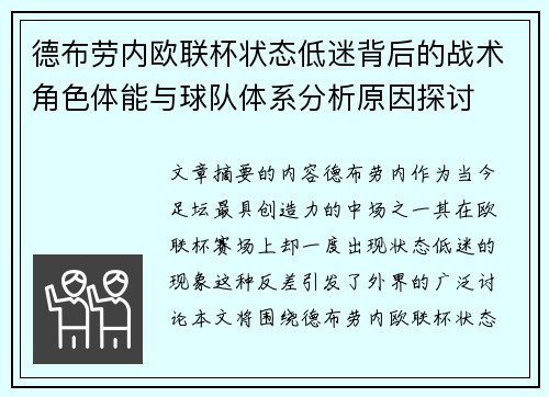 德布劳内欧联杯状态低迷背后的战术角色体能与球队体系分析原因探讨
