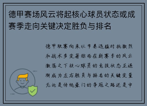 德甲赛场风云将起核心球员状态或成赛季走向关键决定胜负与排名