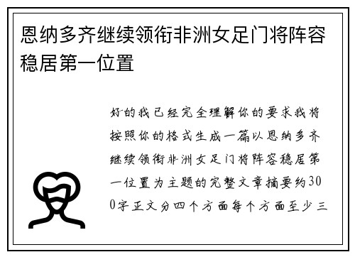 恩纳多齐继续领衔非洲女足门将阵容稳居第一位置