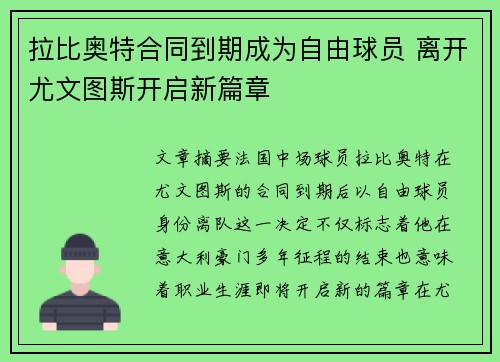 拉比奥特合同到期成为自由球员 离开尤文图斯开启新篇章