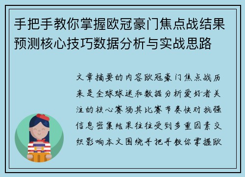 手把手教你掌握欧冠豪门焦点战结果预测核心技巧数据分析与实战思路