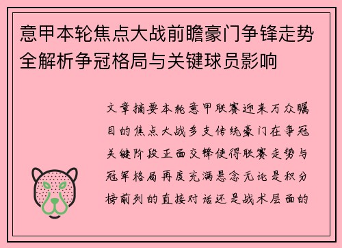 意甲本轮焦点大战前瞻豪门争锋走势全解析争冠格局与关键球员影响