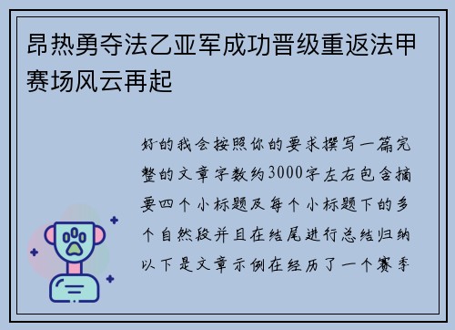 昂热勇夺法乙亚军成功晋级重返法甲赛场风云再起