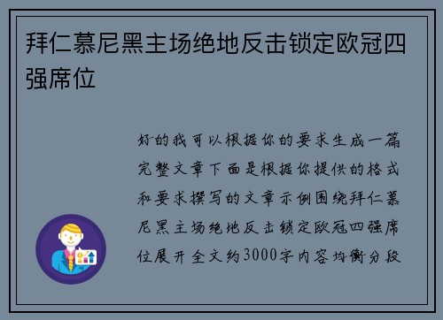 拜仁慕尼黑主场绝地反击锁定欧冠四强席位