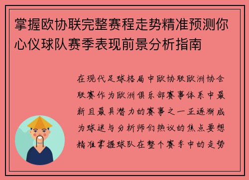 掌握欧协联完整赛程走势精准预测你心仪球队赛季表现前景分析指南