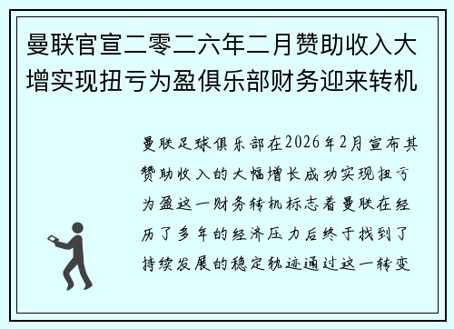 曼联官宣二零二六年二月赞助收入大增实现扭亏为盈俱乐部财务迎来转机