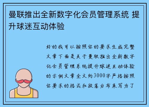 曼联推出全新数字化会员管理系统 提升球迷互动体验