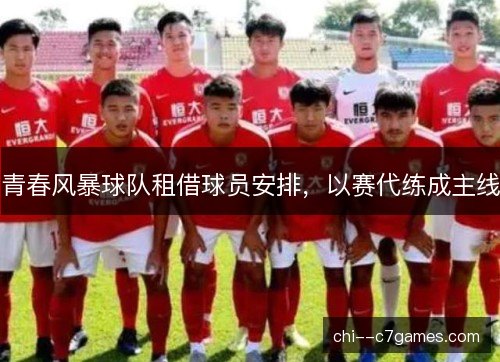 青春风暴球队租借球员安排，以赛代练成主线