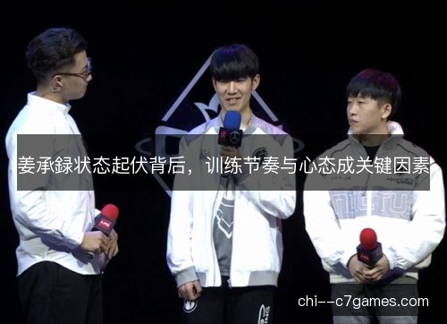 姜承録状态起伏背后，训练节奏与心态成关键因素