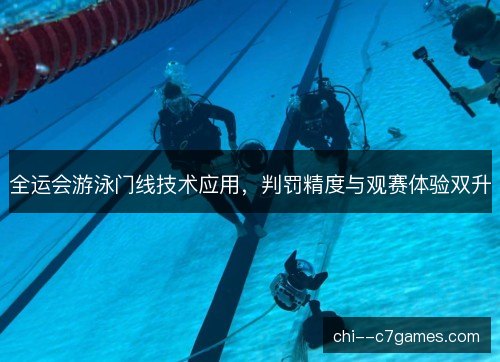 全运会游泳门线技术应用，判罚精度与观赛体验双升
