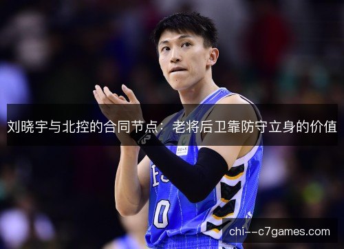 刘晓宇与北控的合同节点:老将后卫靠防守立身的价值 刘晓宇与北控的合同节点:老将后卫靠防守立身的价值